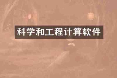 科学和工程计算软件
