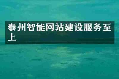 泰州智能网站建设服务至上