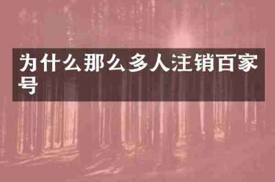 为什么那么多人注销百家号