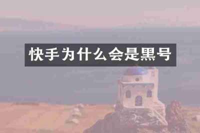 快手为什么会是黑号
