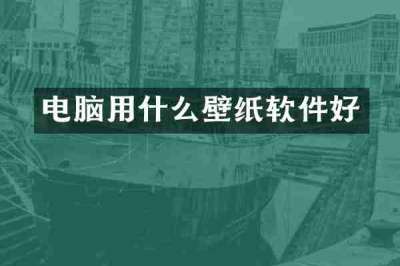 电脑用什么壁纸软件好