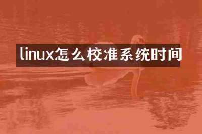 linux怎么校准系统时间