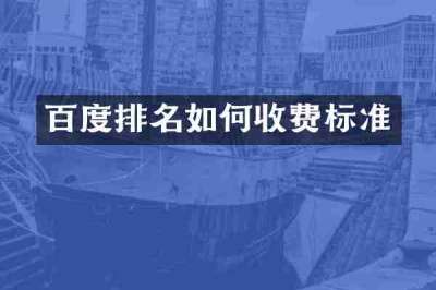 百度排名如何收费标准
