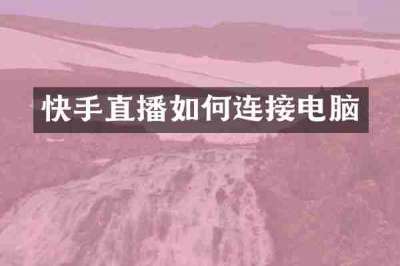 快手直播如何连接电脑