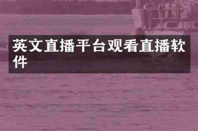 英文直播平台观看直播软件