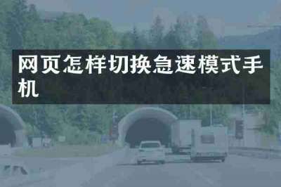 网页怎样切换急速模式手机