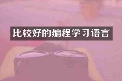 比较好的编程学习语言