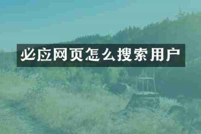 必应网页怎么搜索用户