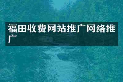 福田收费网站推广网络推广