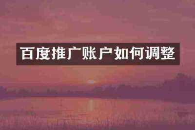 百度推广账户如何调整