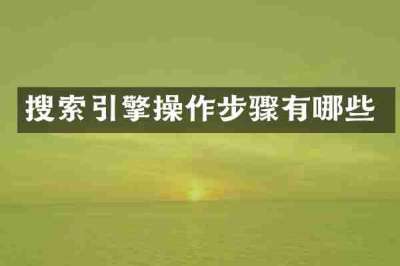 搜索引擎操作步骤有哪些