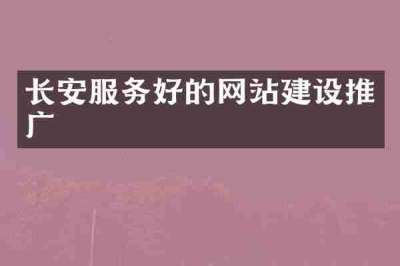长安服务好的网站建设推广