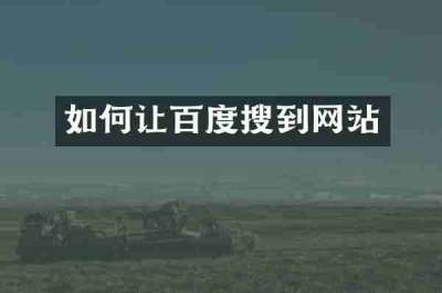 如何让百度搜到网站