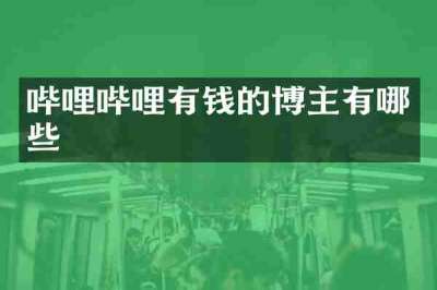 哔哩哔哩有钱的博主有哪些