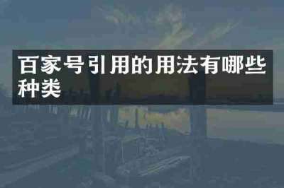 百家号引用的用法有哪些种类