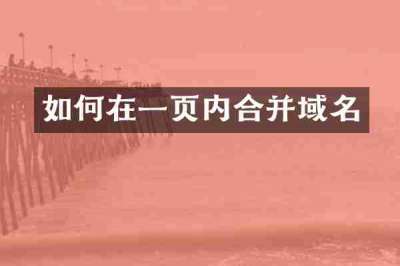 如何在一页内合并域名