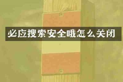 必应搜索安全哦怎么关闭