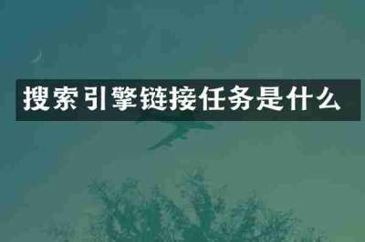 搜索引擎链接任务是什么