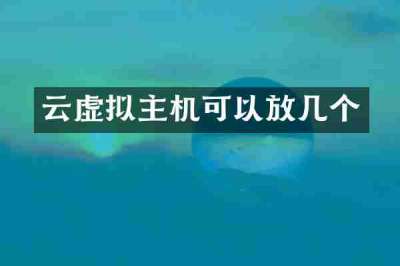 云虚拟主机可以放几个
