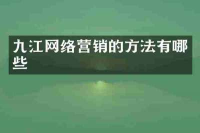 九江网络营销的方法有哪些
