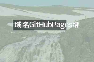 域名GitHubPages绑