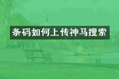 条码如何上传神马搜索