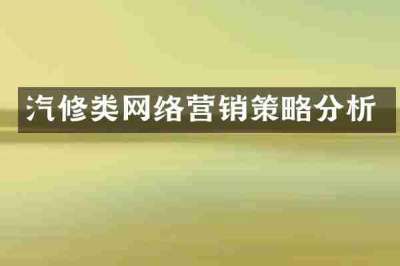 汽修类网络营销策略分析