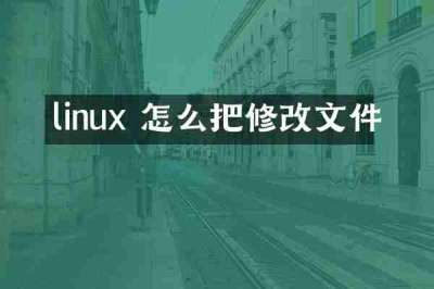 linux 怎么把修改文件
