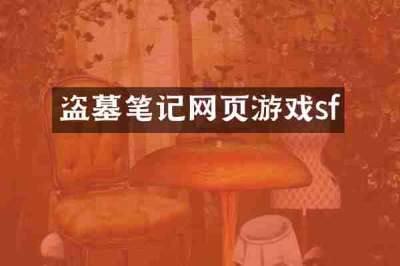 盗墓笔记网页游戏sf