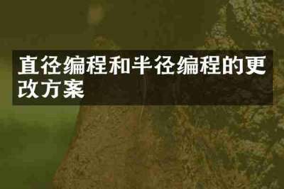 直径编程和半径编程的更改方案