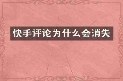 快手评论为什么会消失