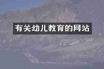 有关幼儿教育的网站