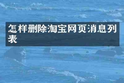 怎样删除淘宝网页消息列表