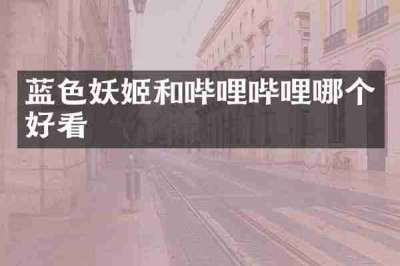 蓝色妖姬和哔哩哔哩哪个好看