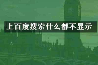 上百度搜索什么都不显示
