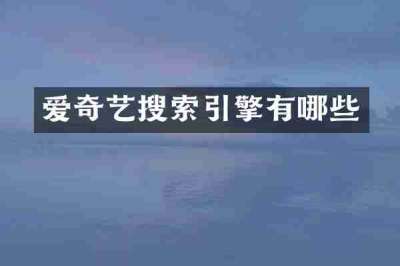 爱奇艺搜索引擎有哪些