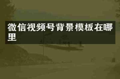 微信视频号背景模板在哪里