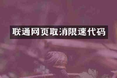 联通网页取消限速代码