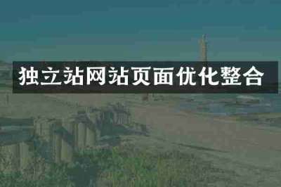 独立站网站页面优化整合