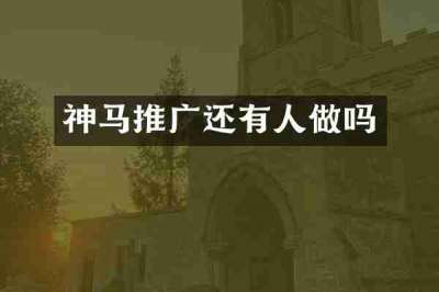 神马推广还有人做吗