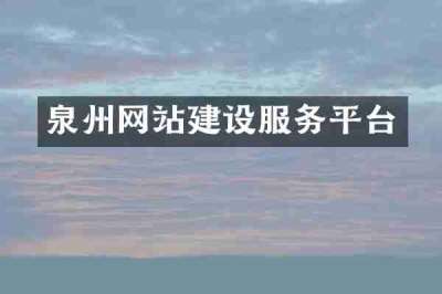 泉州网站建设服务平台