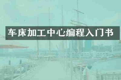 车床加工中心编程入门书