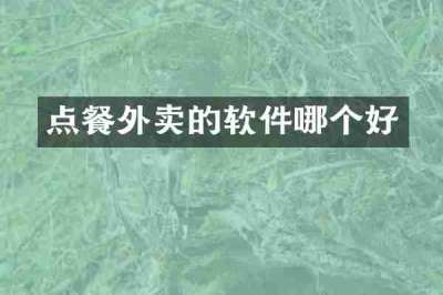 点餐外卖的软件哪个好