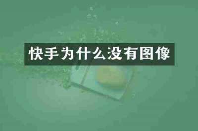 快手为什么没有图像