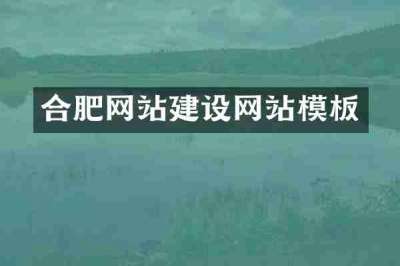 合肥网站建设网站模板