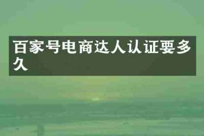 百家号电商达人认证要多久