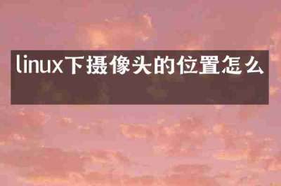 linux下摄像头的位置怎么看