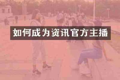 如何成为资讯官方主播