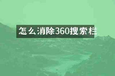 怎么消除360搜索栏