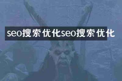 seo搜索优化seo搜索优化